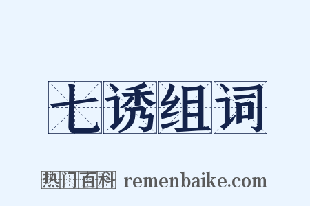 七诱组词是什么意思的图片